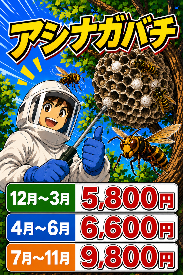 アシナガバチ料金表.png