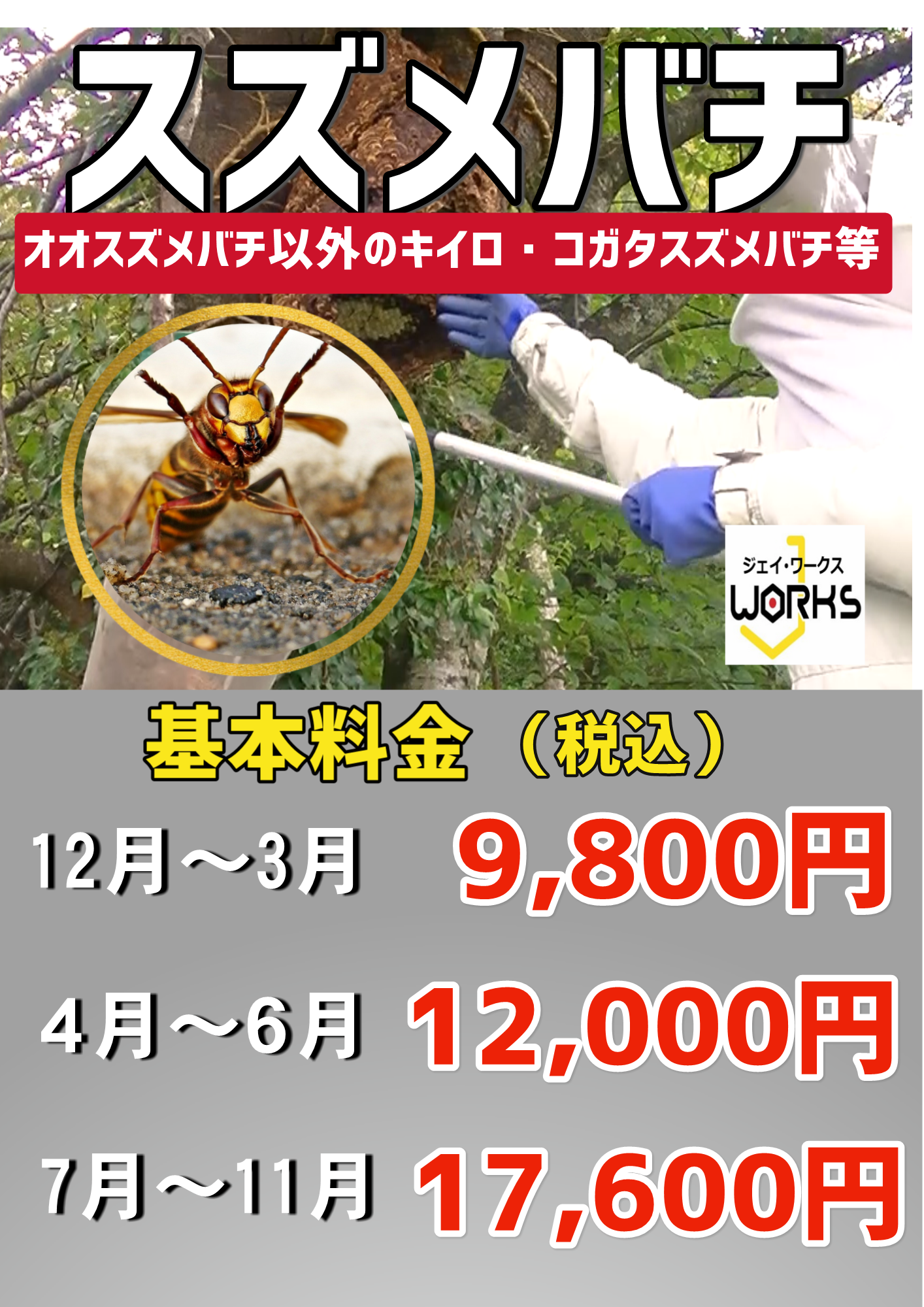 スズメバチ料金表.png