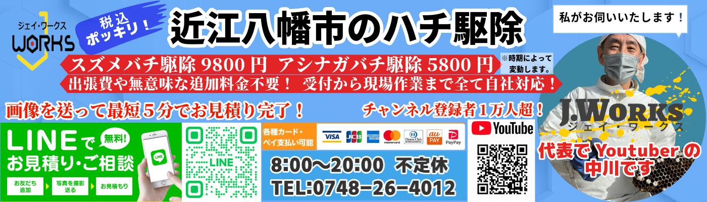 近江八幡市のスズメバチ駆除は滋賀のハチ駆除ジェイ・ワークスへ！